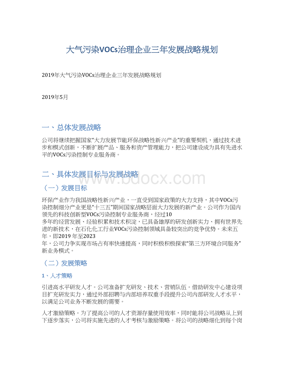 大气污染VOCs治理企业三年发展战略规划文档格式.docx_第1页