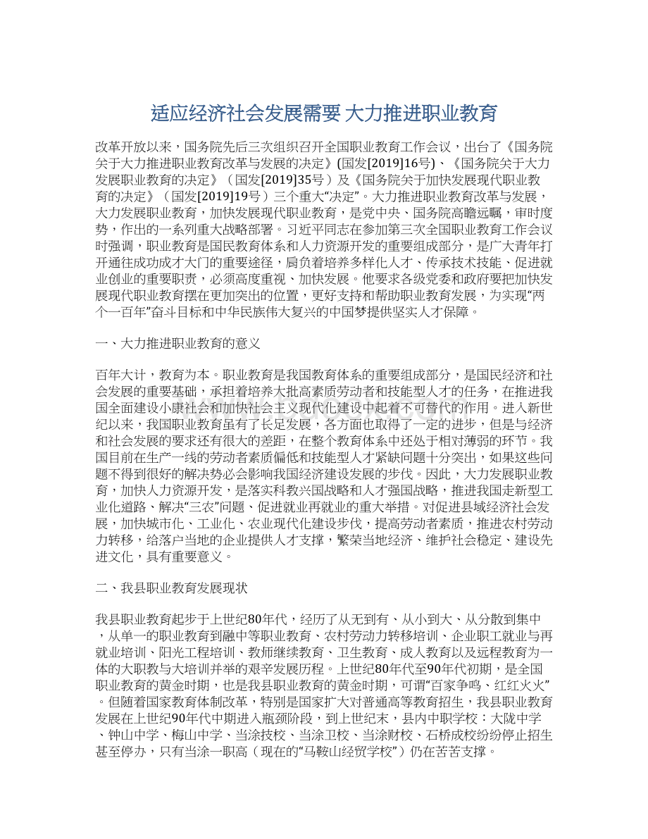 适应经济社会发展需要 大力推进职业教育.docx