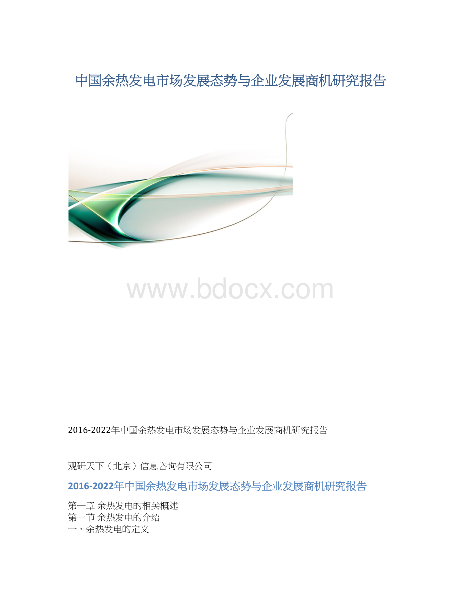 中国余热发电市场发展态势与企业发展商机研究报告.docx_第1页