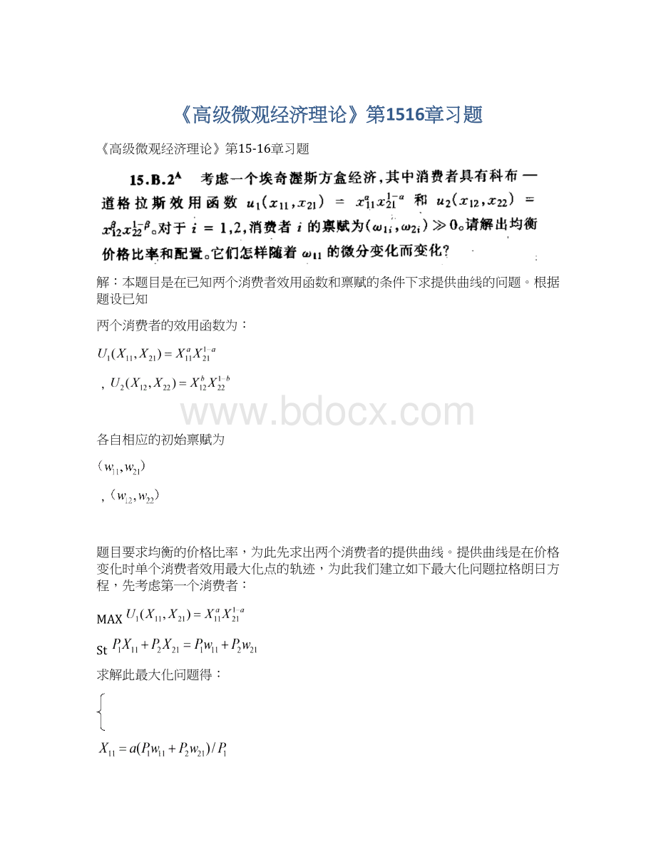 《高级微观经济理论》第1516章习题.docx