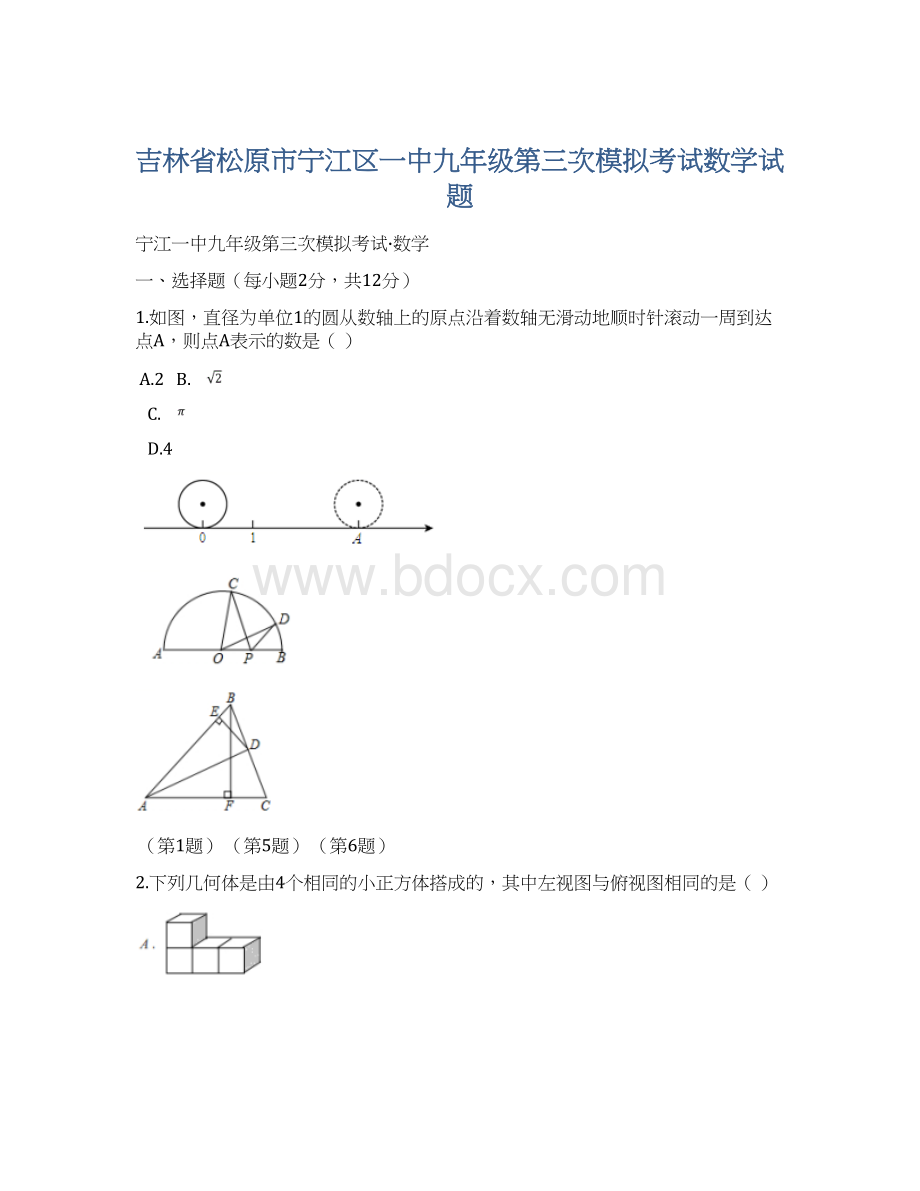 吉林省松原市宁江区一中九年级第三次模拟考试数学试题文档格式.docx_第1页