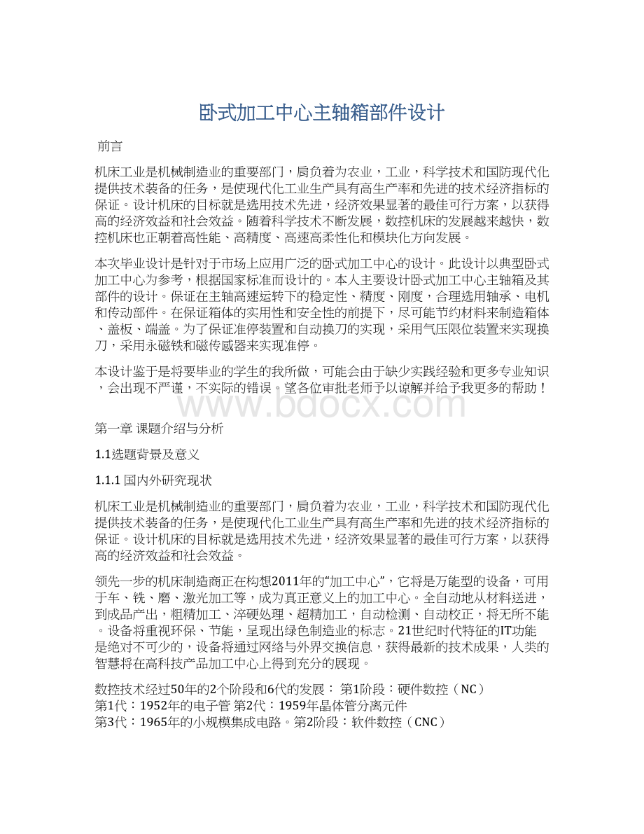 卧式加工中心主轴箱部件设计Word格式文档下载.docx_第1页