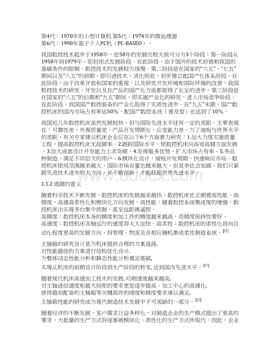 卧式加工中心主轴箱部件设计Word格式文档下载.docx_第2页