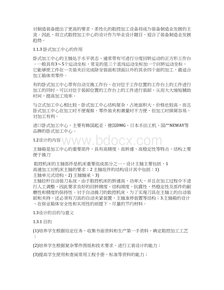 卧式加工中心主轴箱部件设计Word格式文档下载.docx_第3页