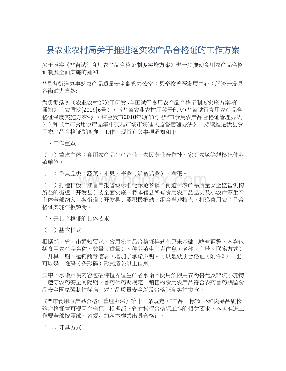 县农业农村局关于推进落实农产品合格证的工作方案Word格式文档下载.docx