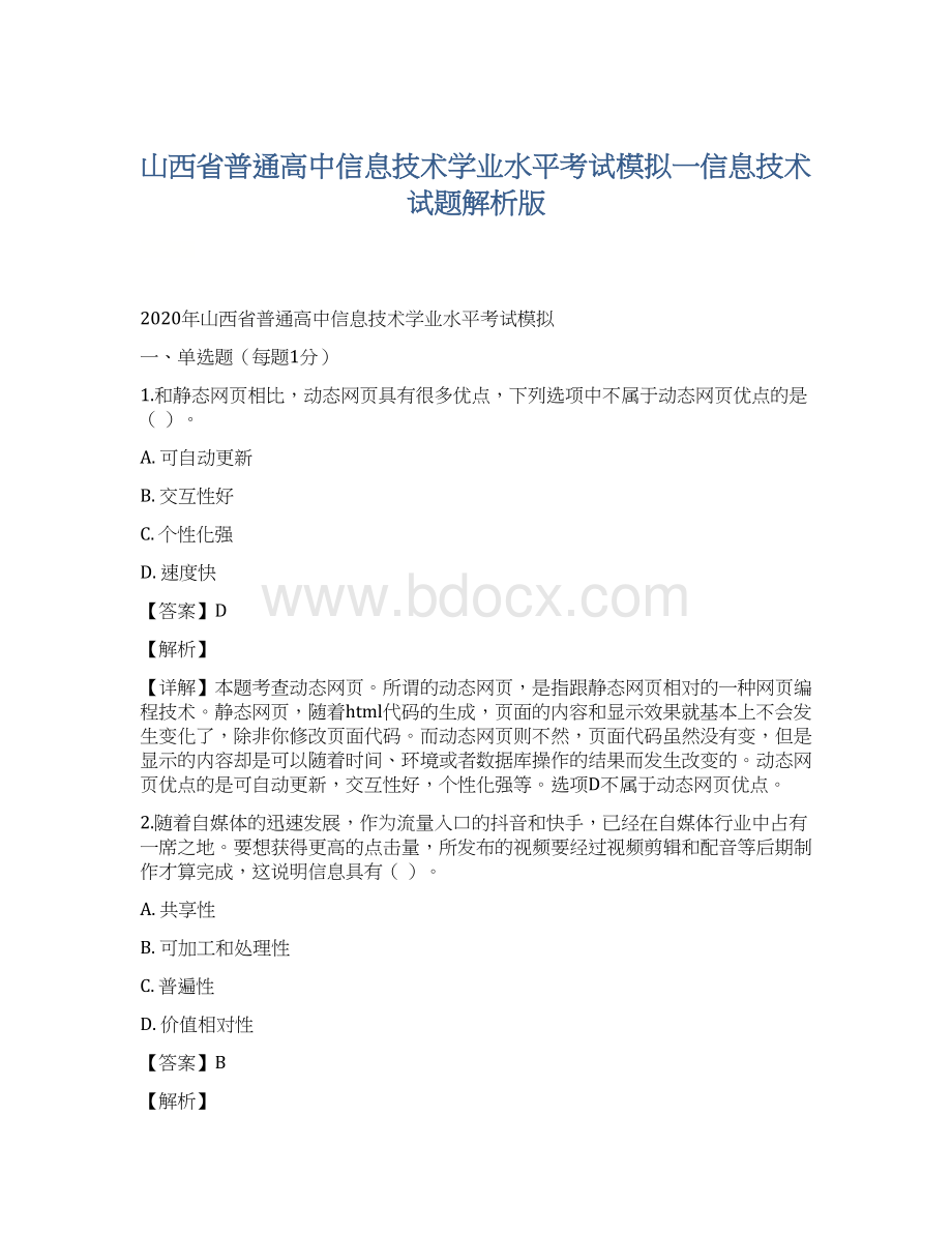 山西省普通高中信息技术学业水平考试模拟一信息技术试题解析版.docx_第1页