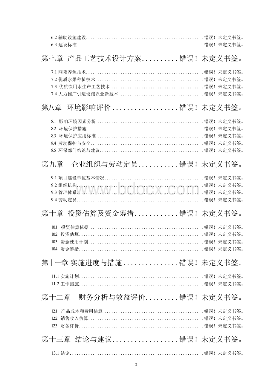 2017年生态养殖基地建设项目策划书Word下载.docx_第2页