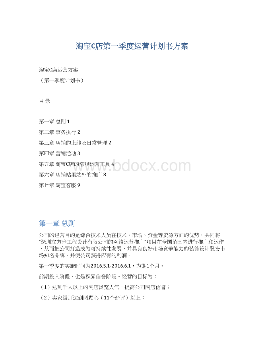 淘宝C店第一季度运营计划书方案Word下载.docx_第1页