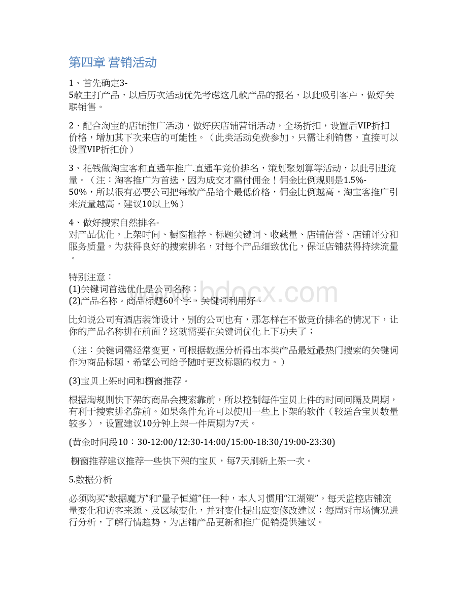 淘宝C店第一季度运营计划书方案Word下载.docx_第3页