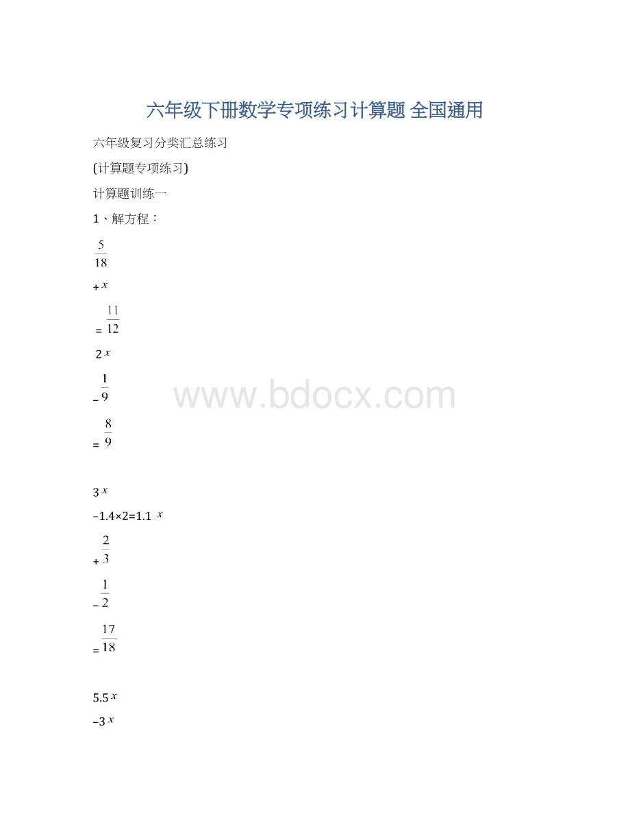 六年级下册数学专项练习计算题 全国通用.docx