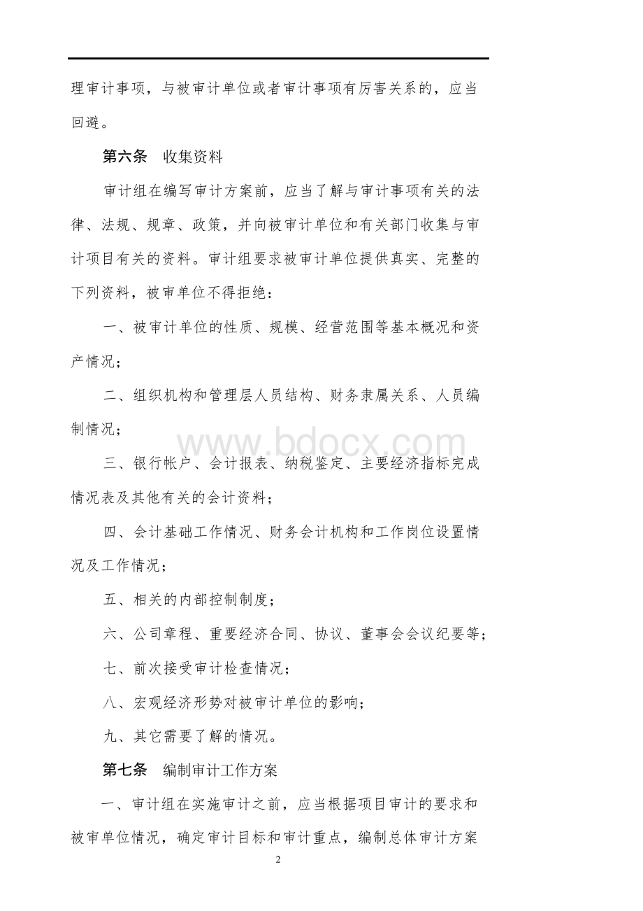 某集团公司内部审计操作规程细则Word文档下载推荐.docx_第2页