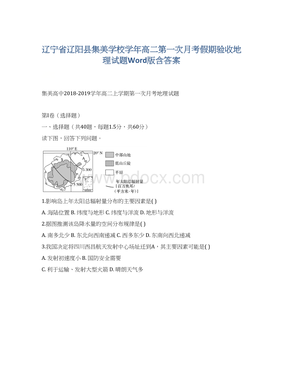 辽宁省辽阳县集美学校学年高二第一次月考假期验收地理试题Word版含答案.docx_第1页