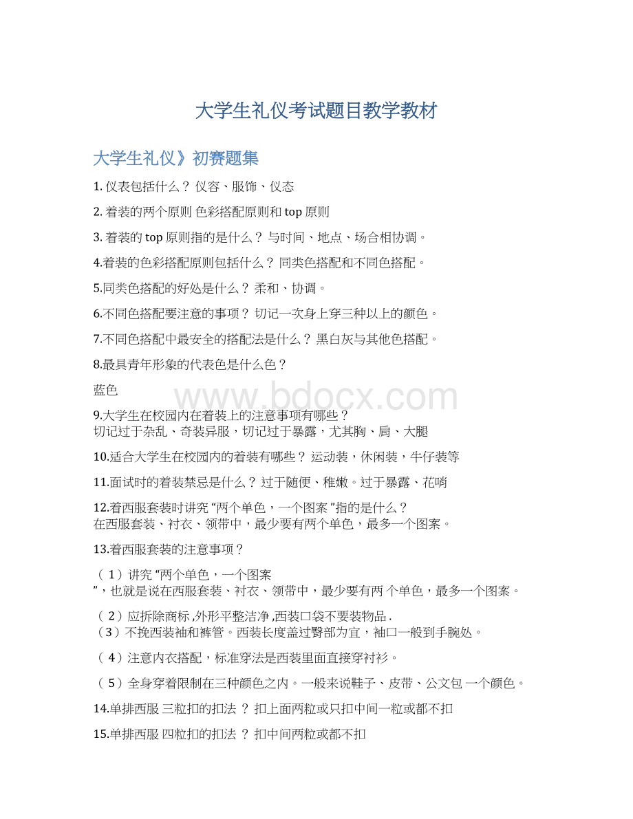 大学生礼仪考试题目教学教材Word文件下载.docx_第1页