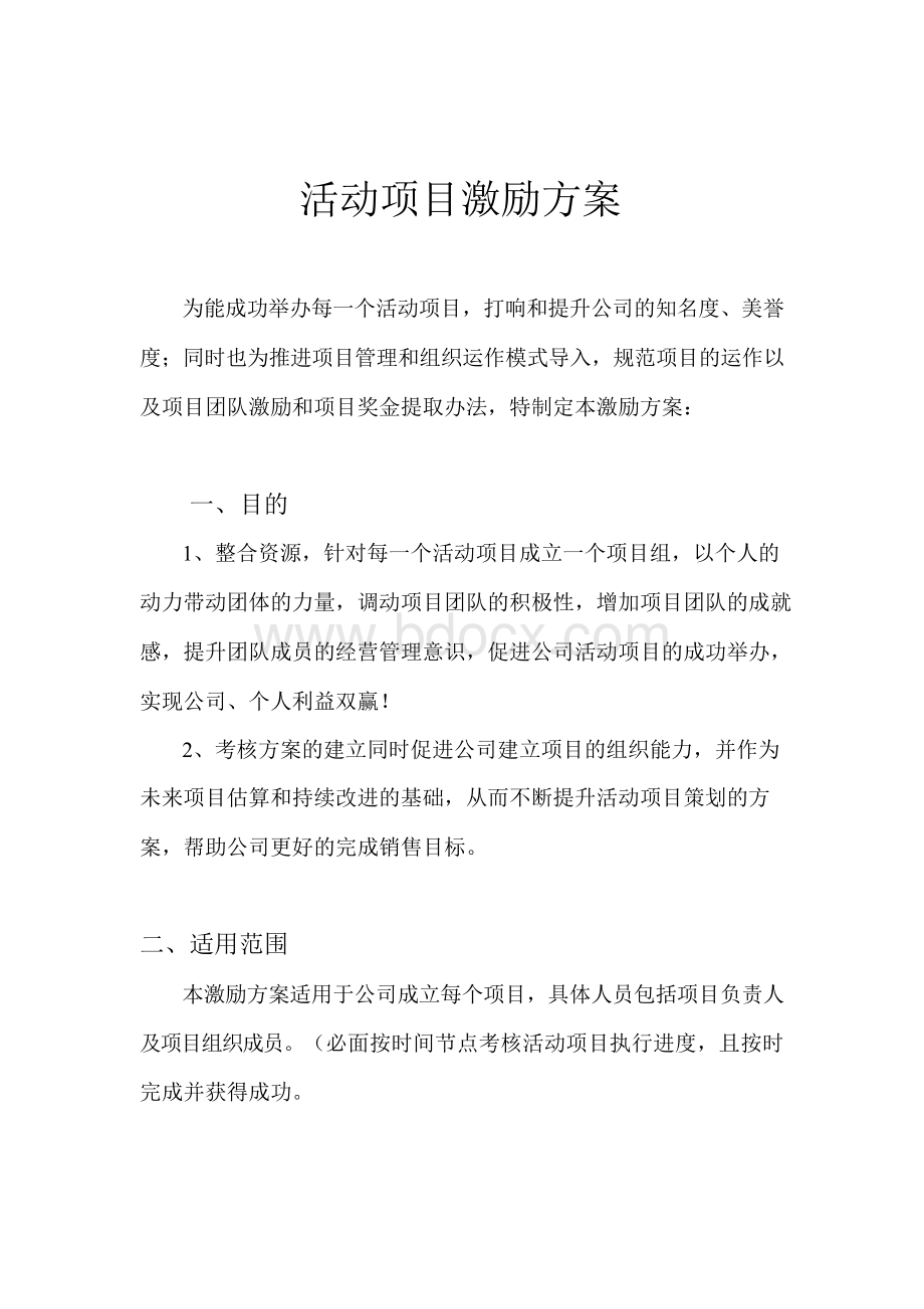 活动项目激励方案.docx