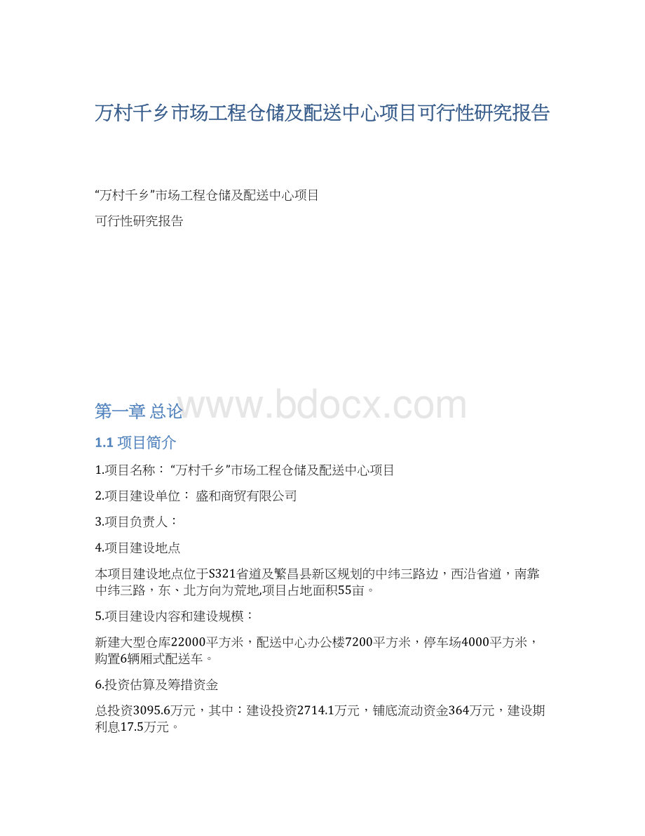 万村千乡市场工程仓储及配送中心项目可行性研究报告.docx_第1页