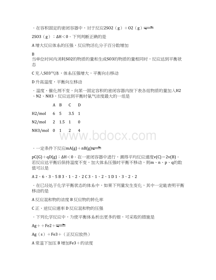 高中化学竞赛题影响化学平衡的条件Word格式文档下载.docx_第2页