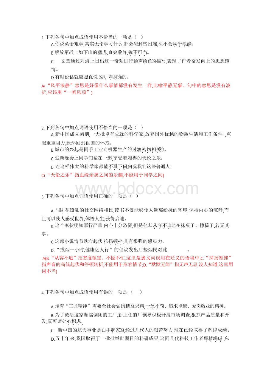 人教版部编版八年级上册语文成语运用练习Word格式文档下载.docx