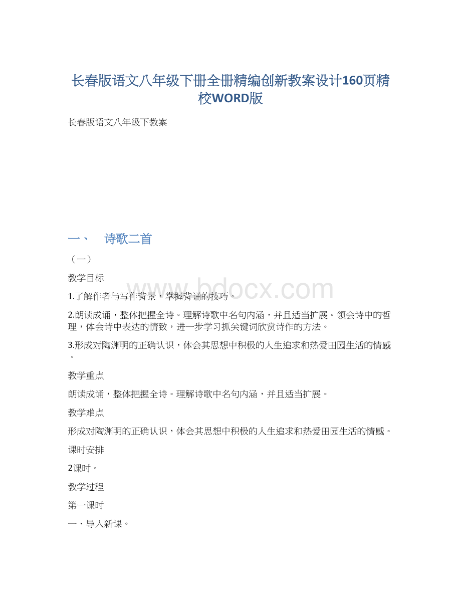 长春版语文八年级下册全册精编创新教案设计160页精校WORD版.docx