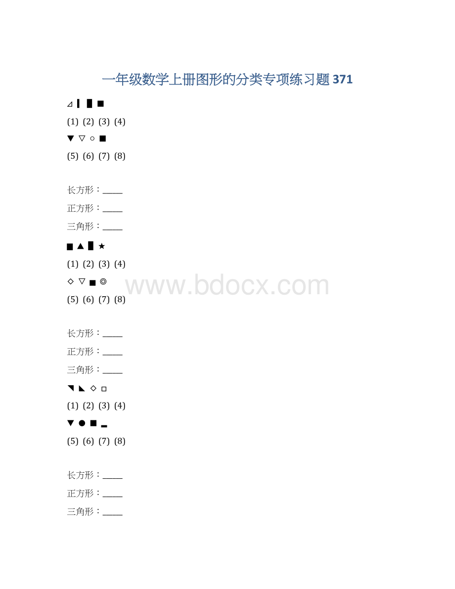 一年级数学上册图形的分类专项练习题 371Word文件下载.docx