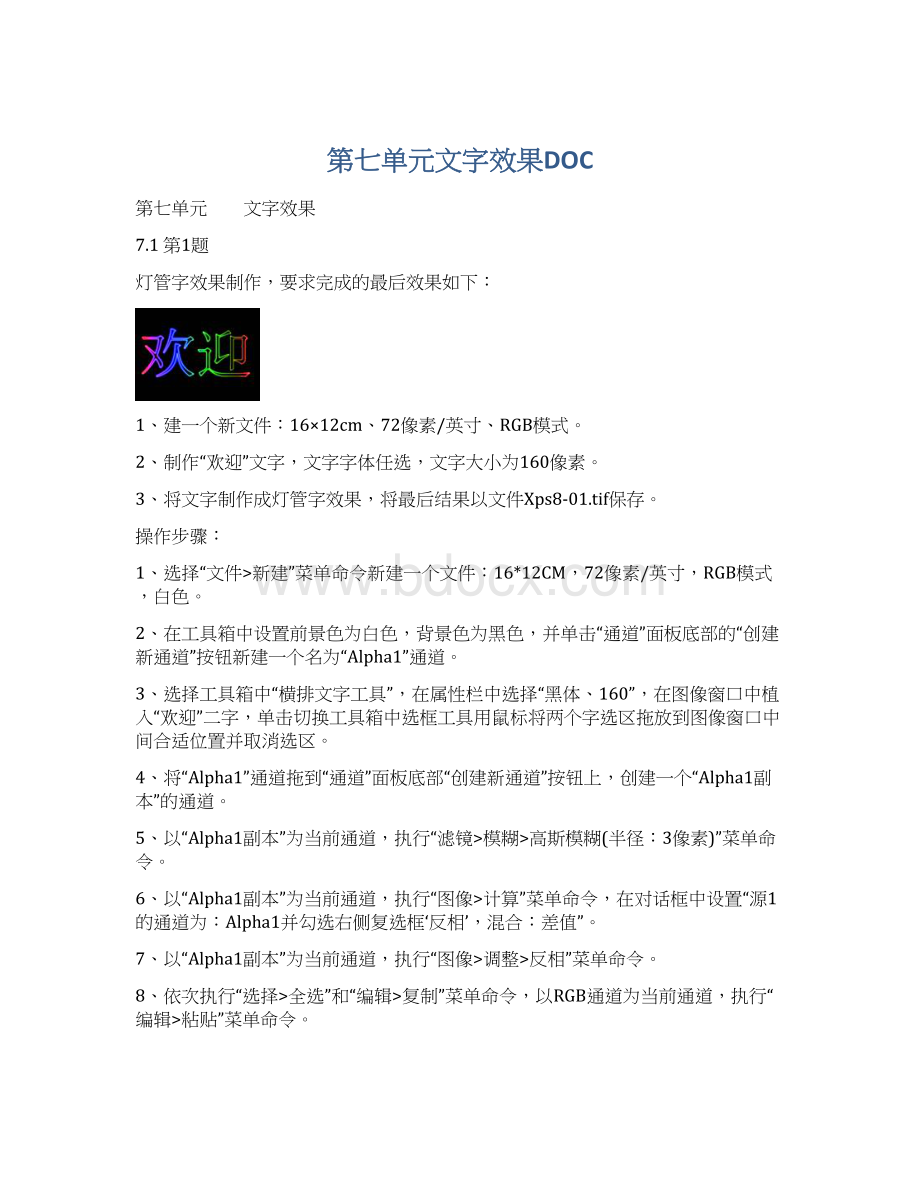 第七单元文字效果DOCWord格式文档下载.docx