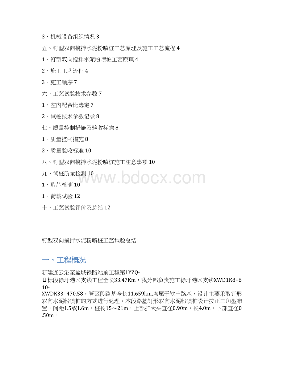 钉形双向搅拌粉喷桩试桩总结Word格式.docx_第2页