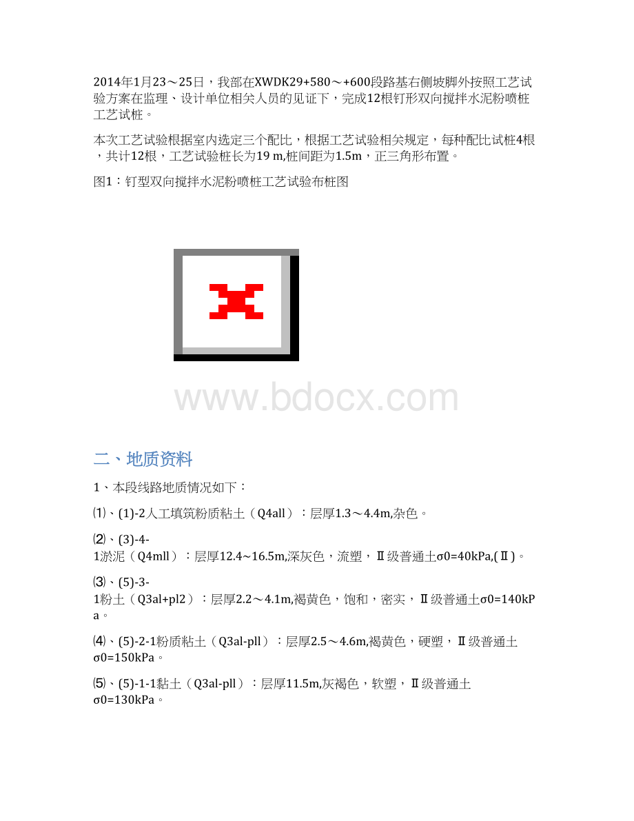 钉形双向搅拌粉喷桩试桩总结Word格式.docx_第3页