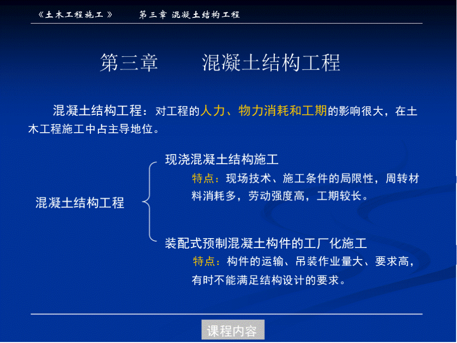 同济大学土木工程施工PPT第03章砼结构工程资料优质PPT.pptx_第1页