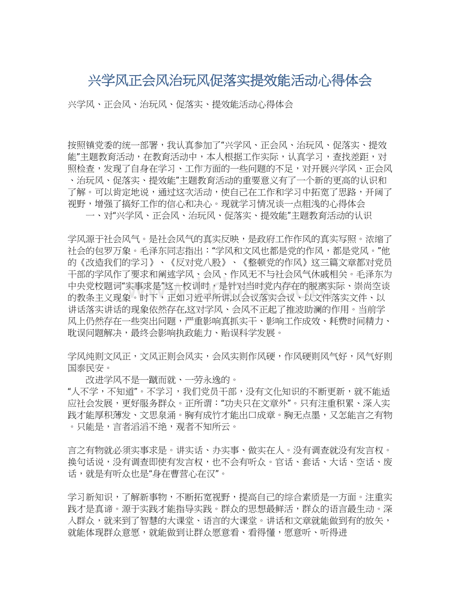 兴学风正会风治玩风促落实提效能活动心得体会Word文档格式.docx_第1页