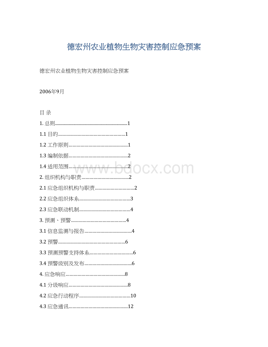 德宏州农业植物生物灾害控制应急预案.docx