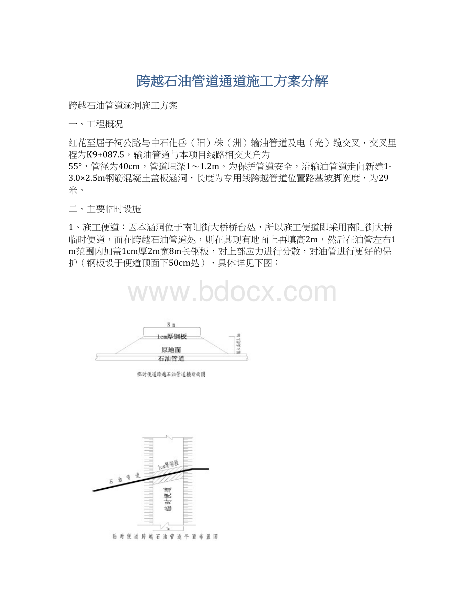 跨越石油管道通道施工方案分解Word格式文档下载.docx_第1页