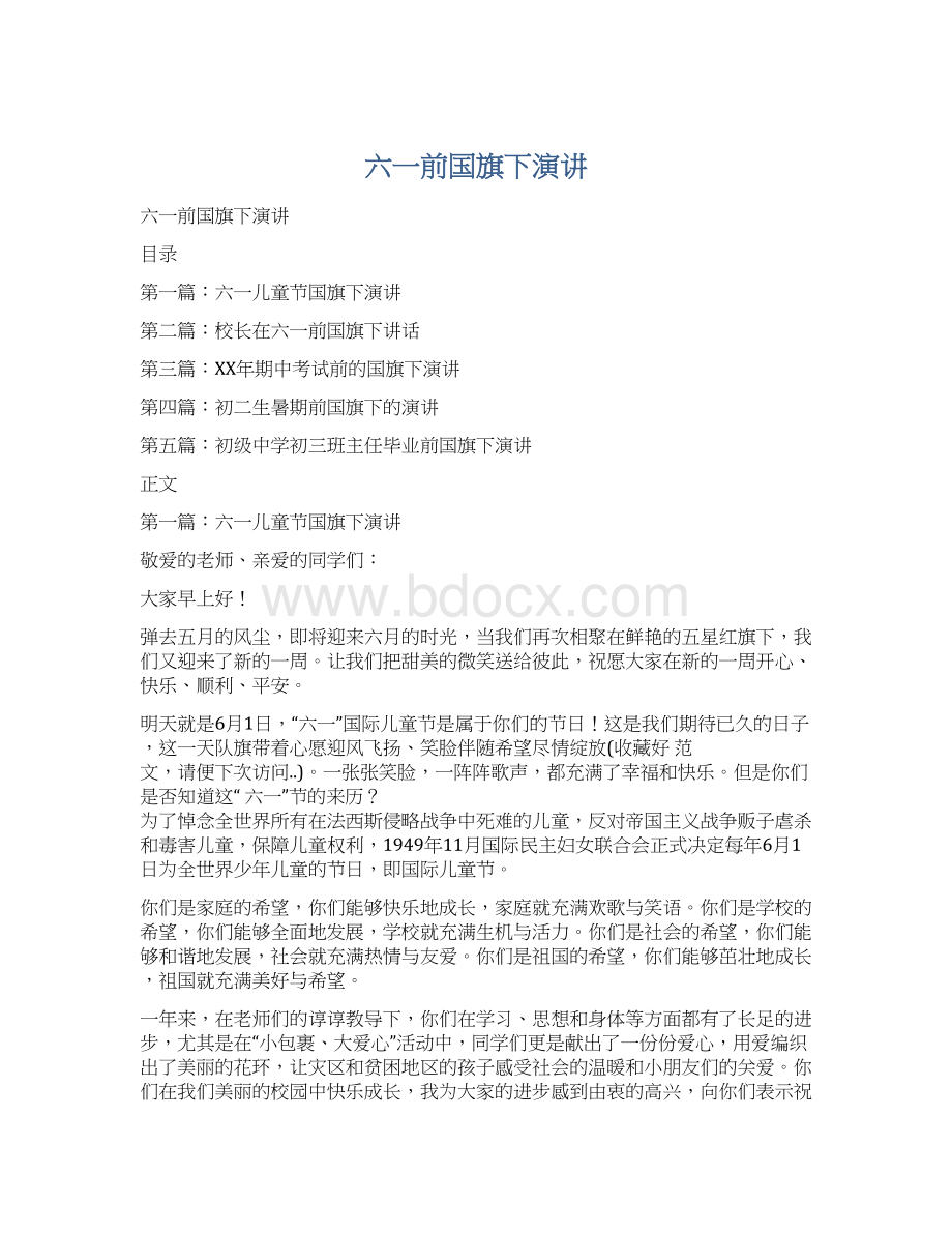 六一前国旗下演讲Word文档下载推荐.docx_第1页