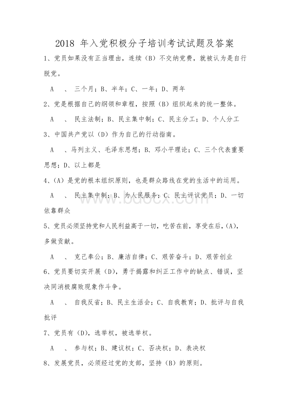 2018年入党积极分子培训考试试题及答案文档格式.docx_第1页