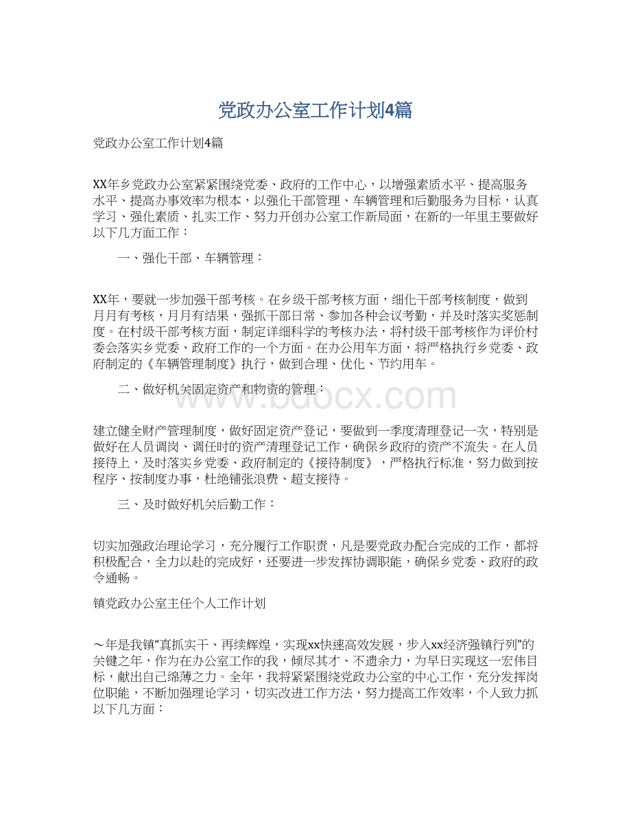 党政办公室工作计划4篇.docx_第1页