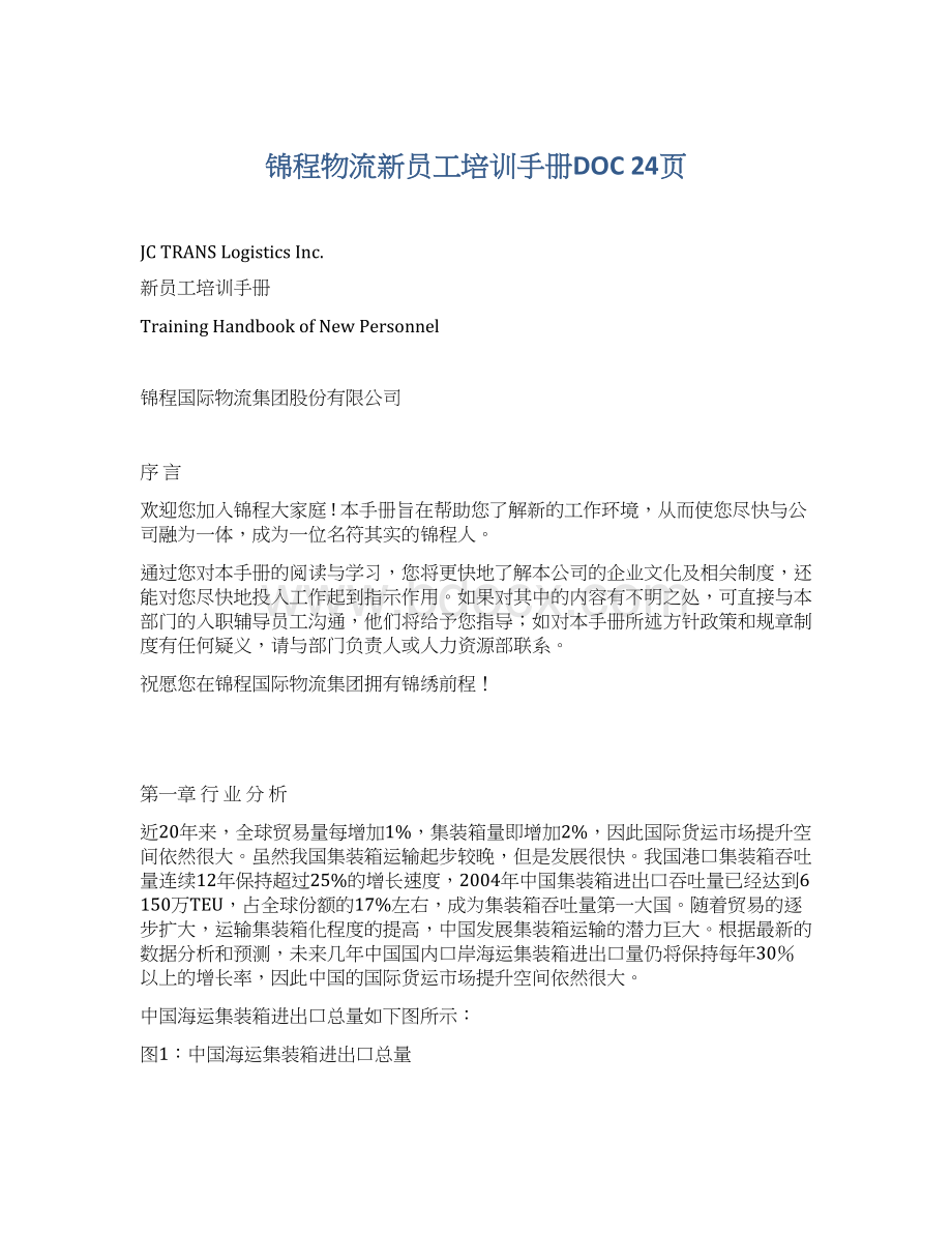 锦程物流新员工培训手册DOC 24页.docx