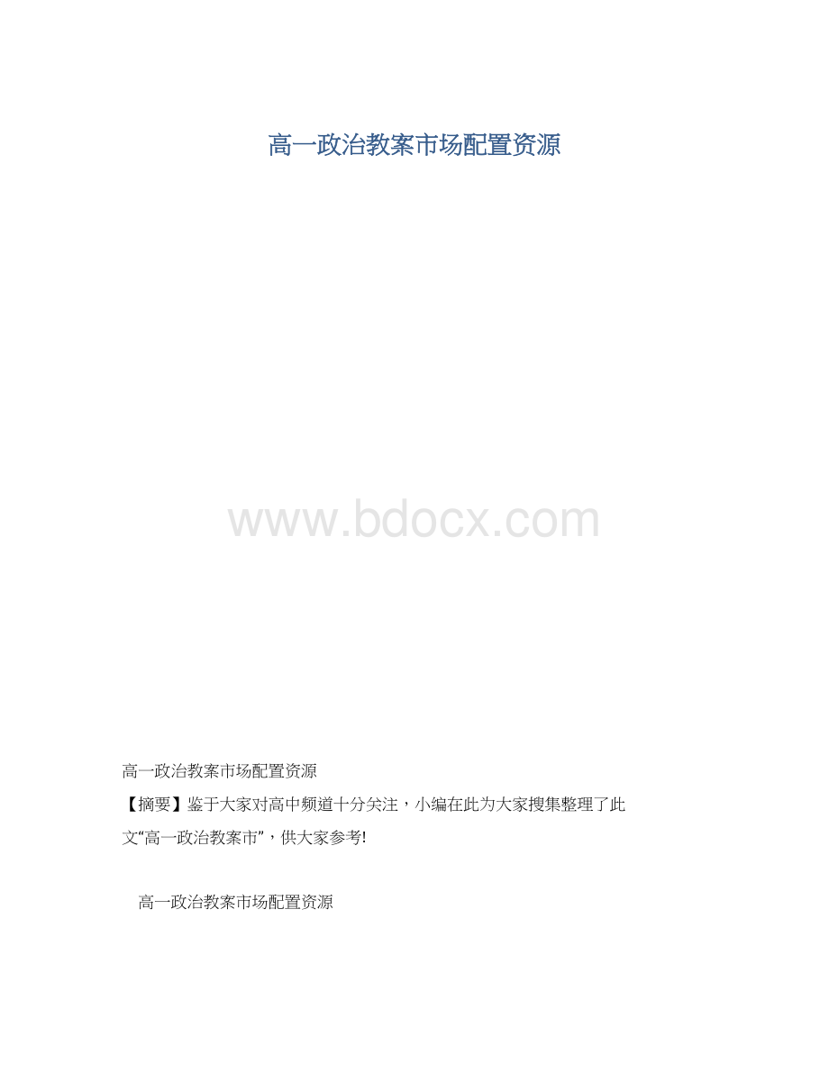 高一政治教案市场配置资源.docx