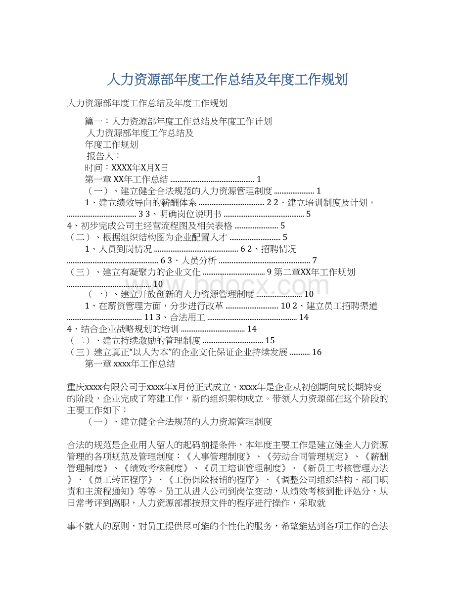 人力资源部年度工作总结及年度工作规划.docx