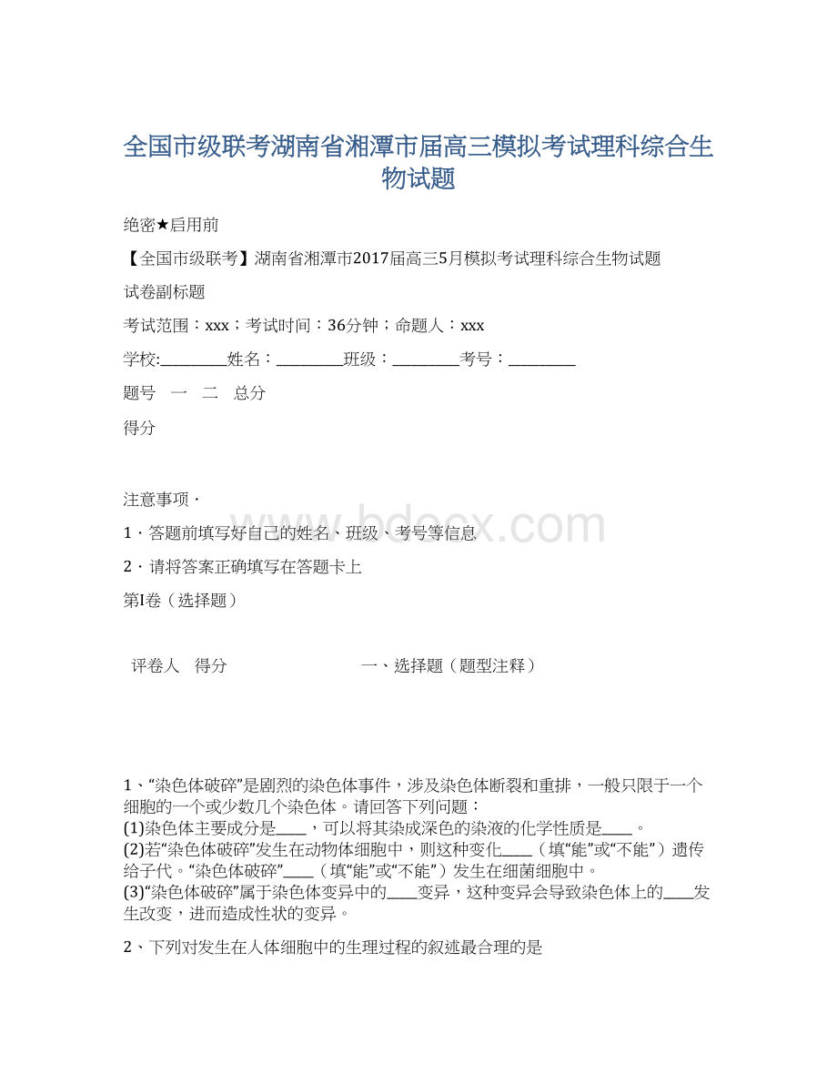 全国市级联考湖南省湘潭市届高三模拟考试理科综合生物试题.docx