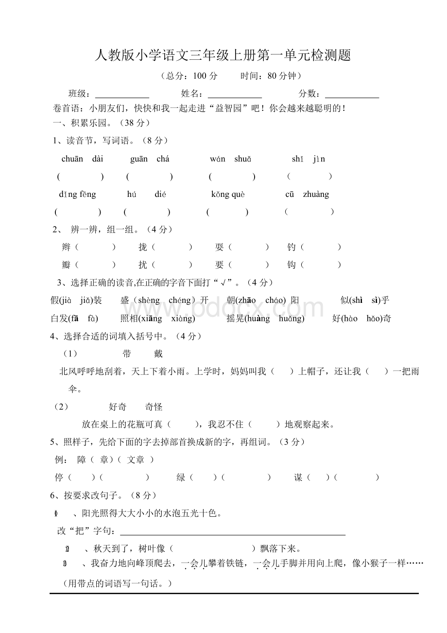 人教版小学语文三年级上册单元测试卷-全册Word格式.docx_第1页