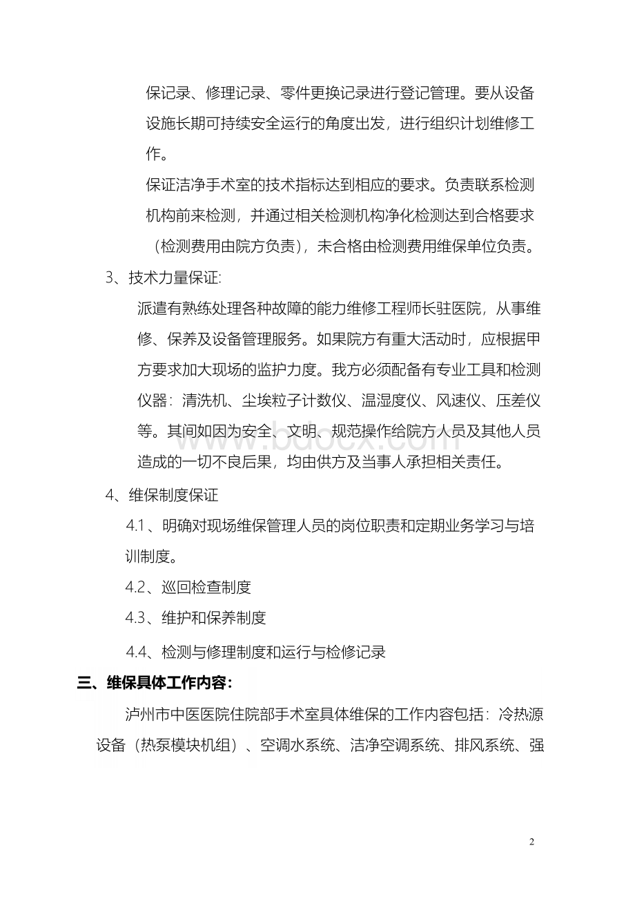 手术室净化维保方案Word文件下载.docx_第2页