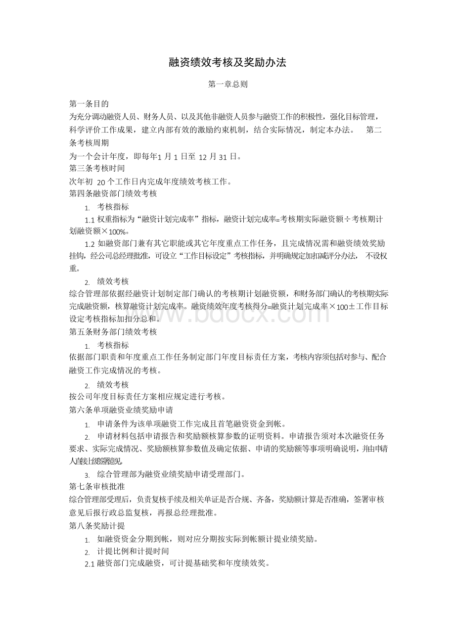 融资绩效考核及奖励办法Word格式.docx