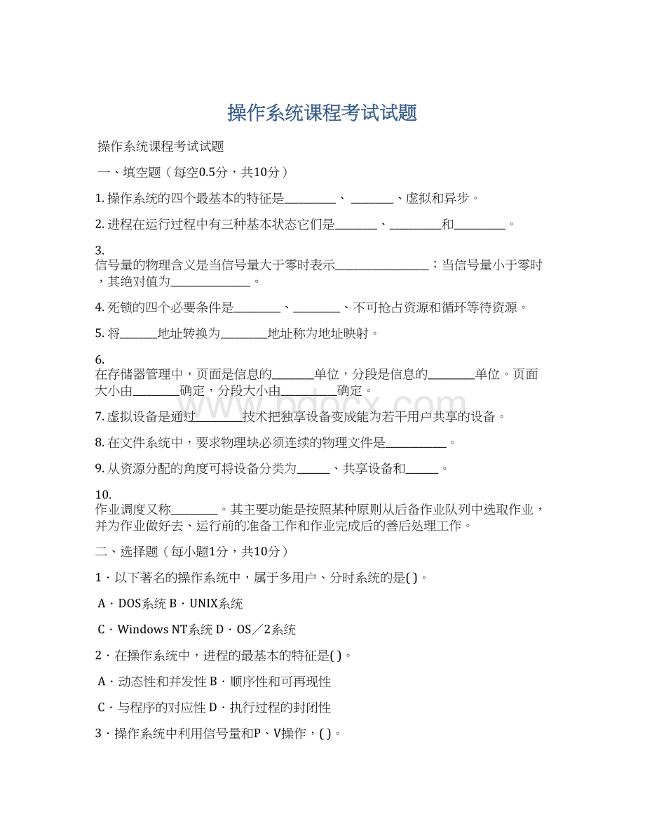 操作系统课程考试试题.docx