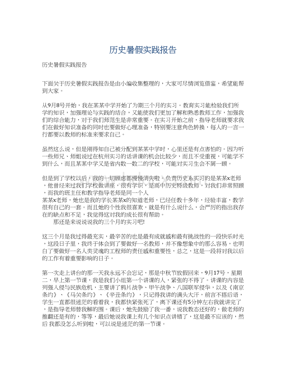 历史暑假实践报告.docx