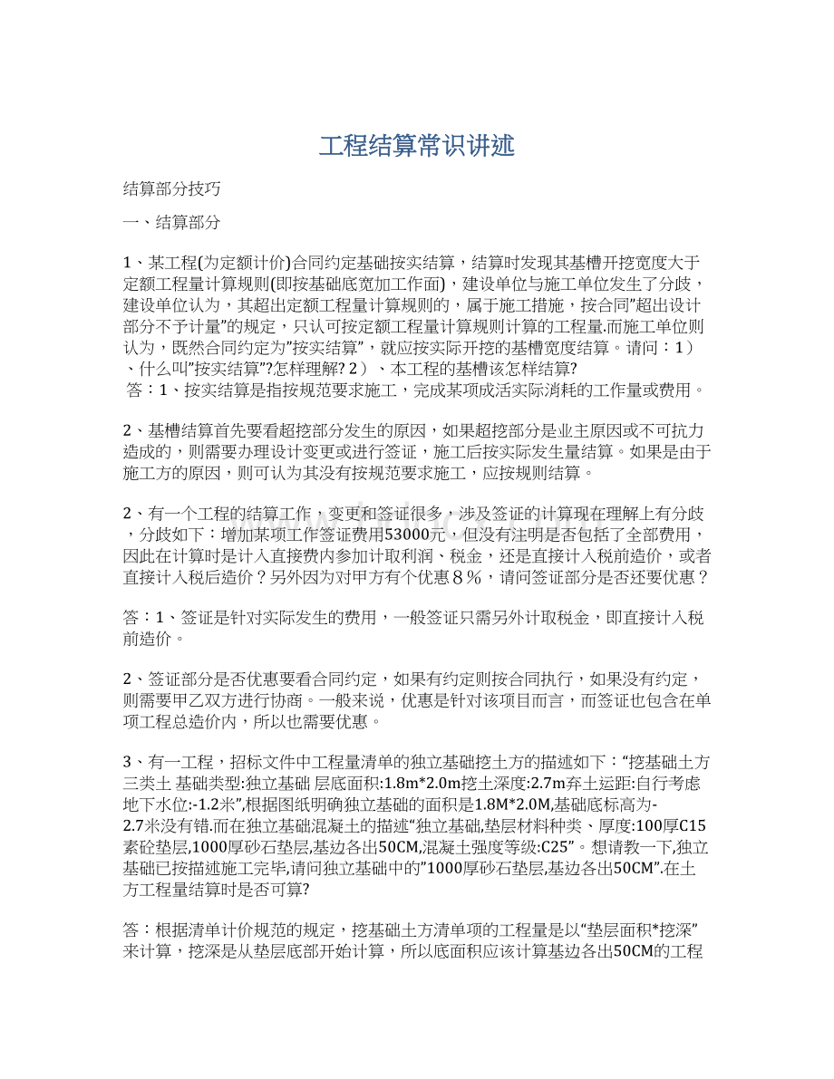 工程结算常识讲述Word格式文档下载.docx