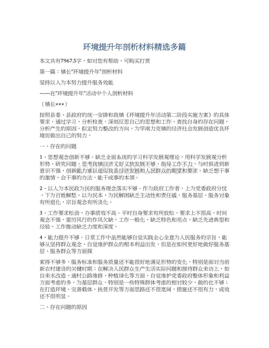 环境提升年剖析材料精选多篇Word格式.docx