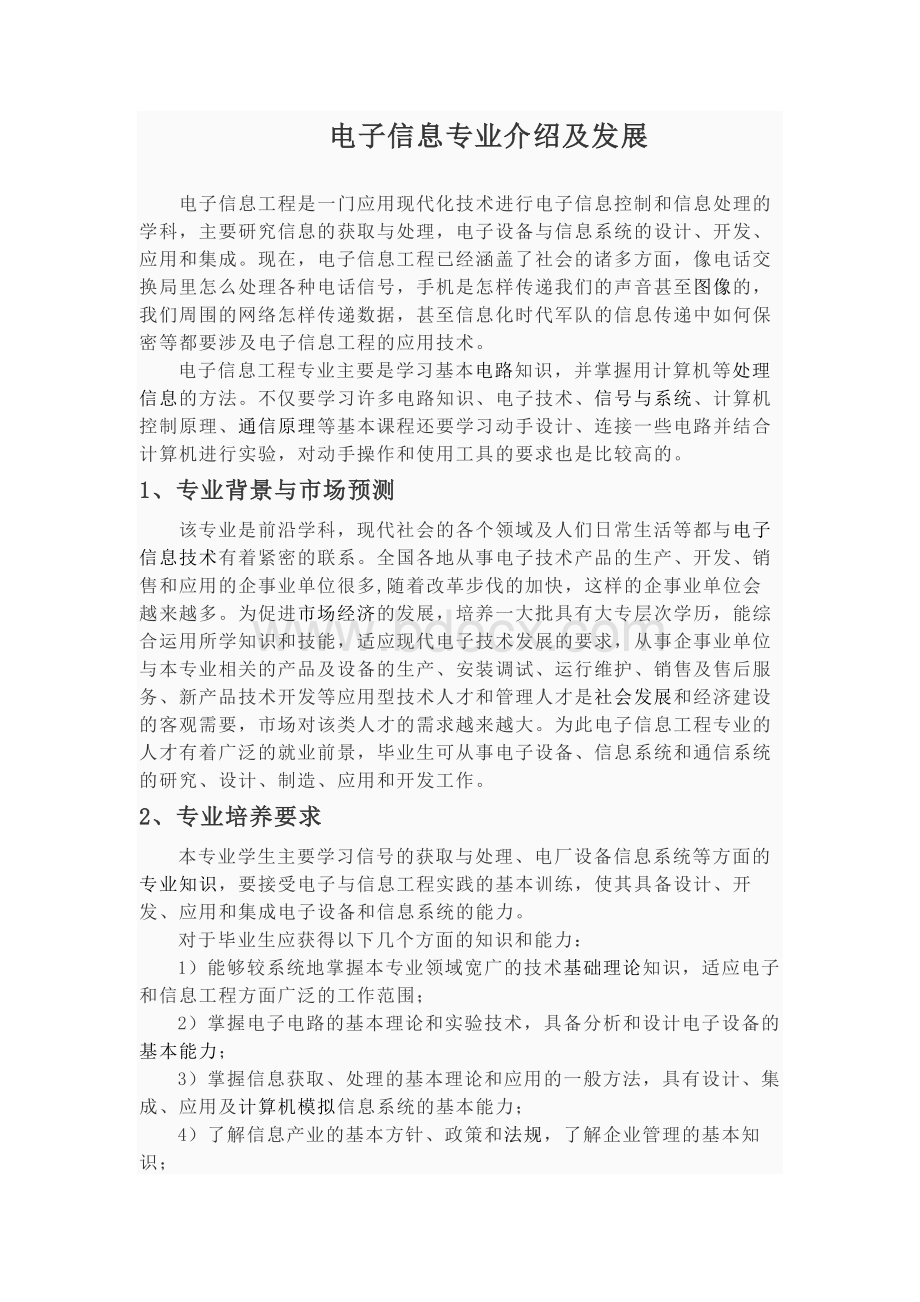 外文翻译---电子信息专业介绍及发展Word文档格式.docx_第1页