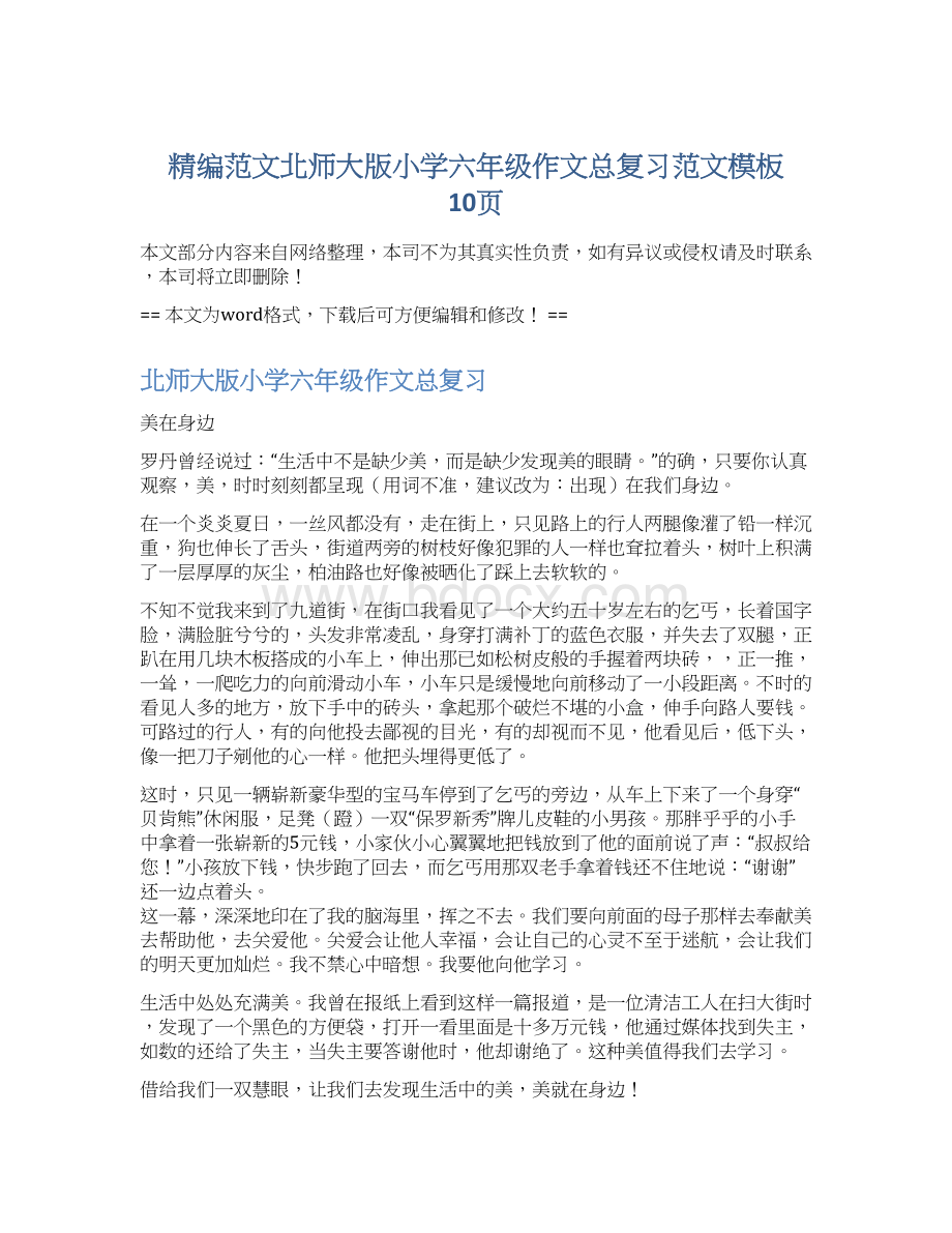 精编范文北师大版小学六年级作文总复习范文模板 10页Word格式.docx_第1页