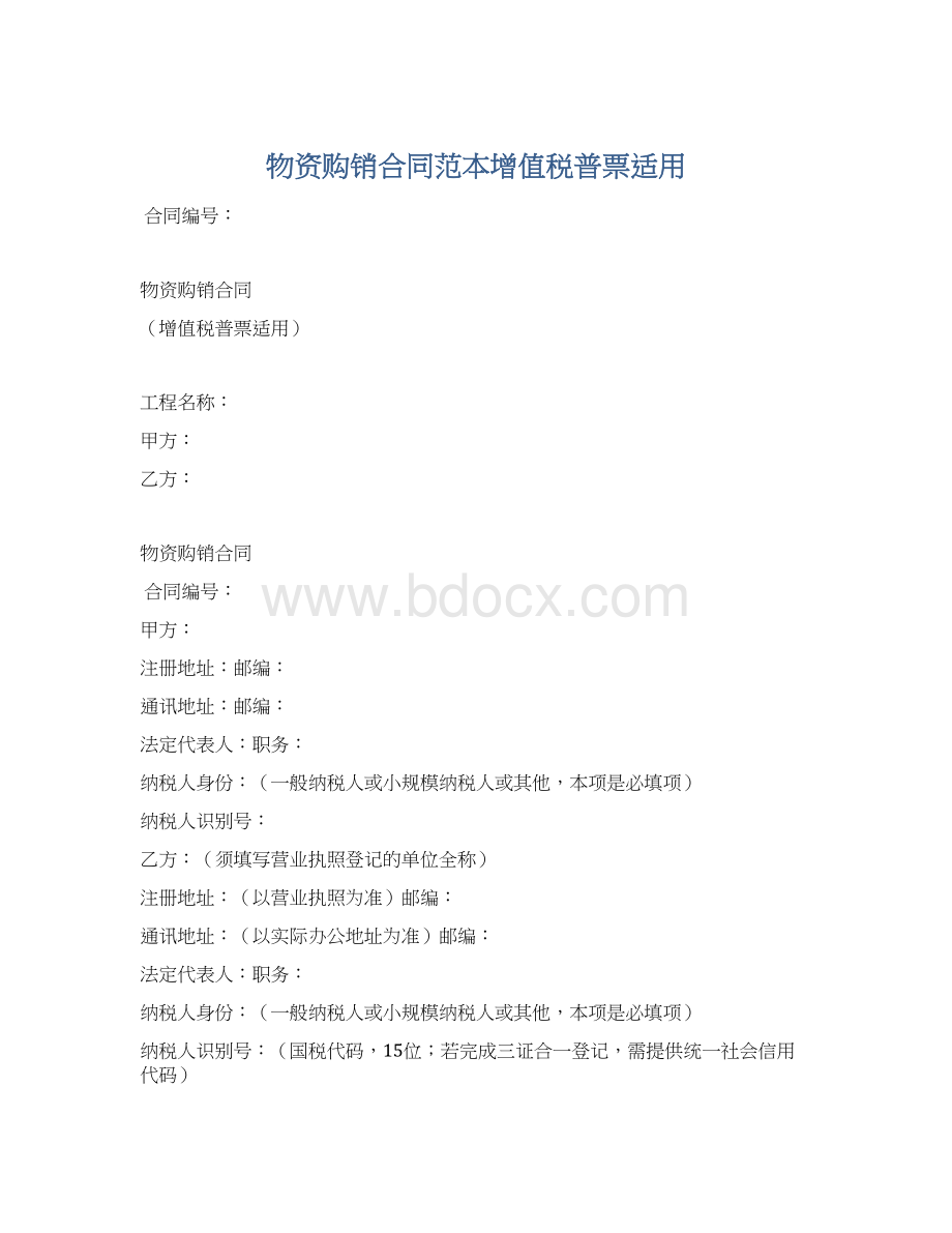 物资购销合同范本增值税普票适用Word格式.docx_第1页