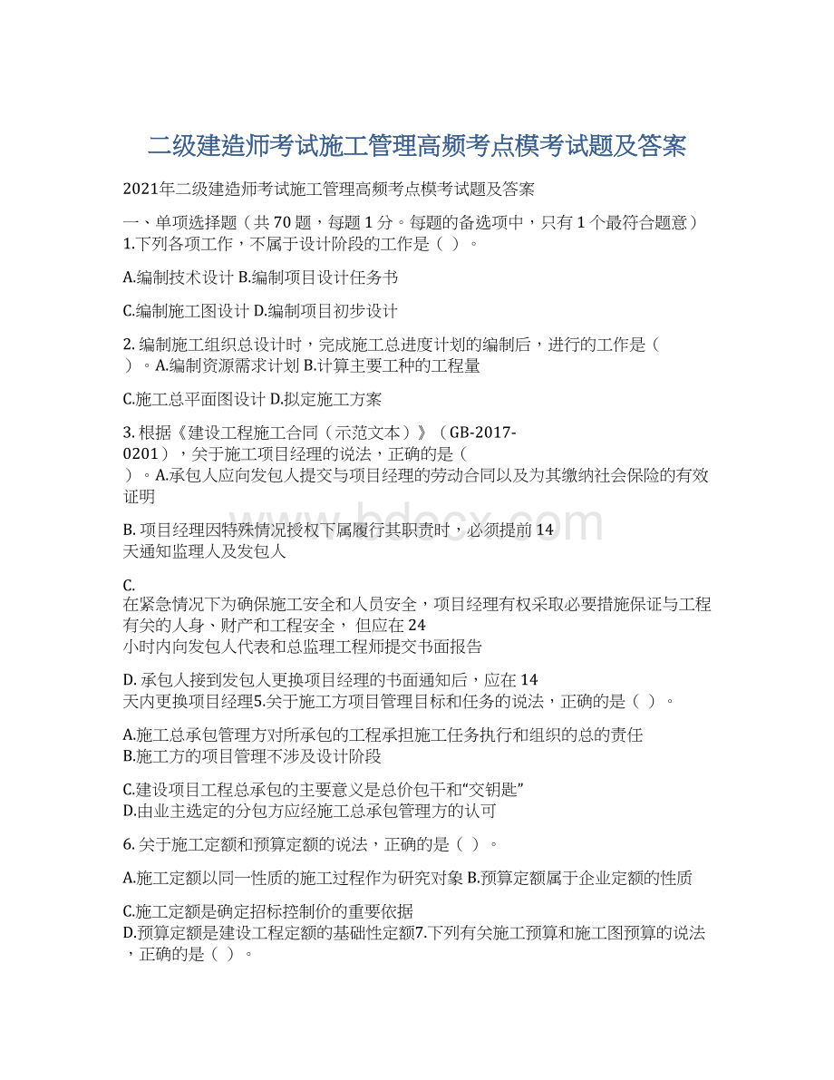 二级建造师考试施工管理高频考点模考试题及答案.docx_第1页