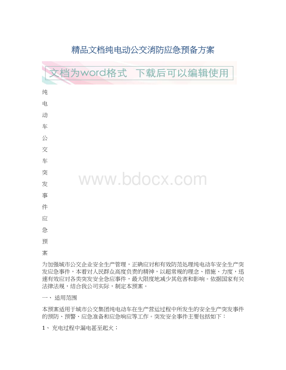 精品文档纯电动公交消防应急预备方案Word文件下载.docx