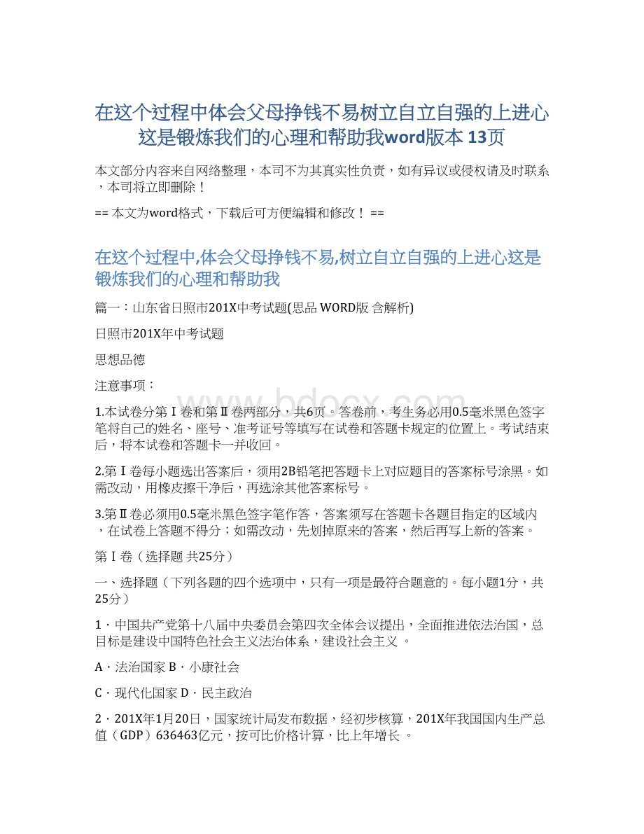 在这个过程中体会父母挣钱不易树立自立自强的上进心这是锻炼我们的心理和帮助我word版本 13页.docx